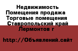 Недвижимость Помещения продажа - Торговые помещения. Ставропольский край,Лермонтов г.